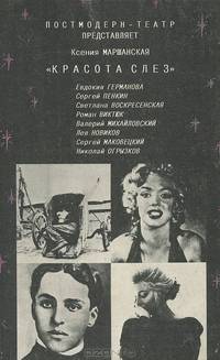 Красота слез