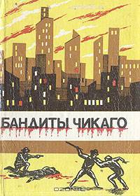 Бандиты Чикаго