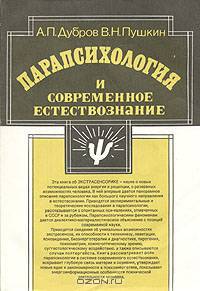 Парапсихология и современное естествознание