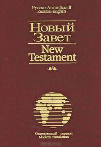 Новый Завет / New Testament