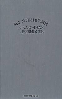 Сказочная древность