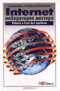 INTERNET: Лаборатория мастера: Практическое руководство по эффективным приемам работы в Интернете