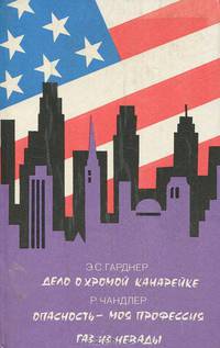 Э. С. Гарднер. Дело о хромой канарейке. Р. Чандлер. Опасность - моя профессия. Газ из Невады