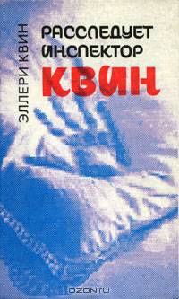 Расследует инспектор Квин / Чудовище из Сен-Жермена (книга-перевертыш)