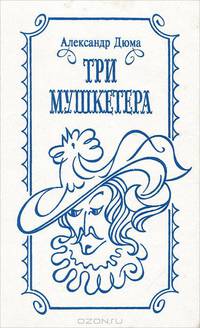 Три мушкетера