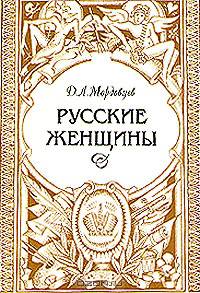 Русские женщины. Биографические очерки из русской истории