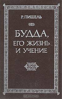 Будда, его жизнь и учение