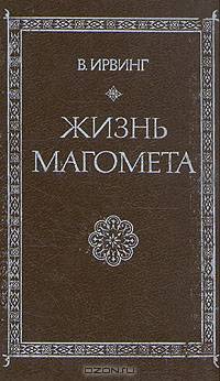 Жизнь Магомета