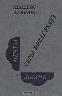 Мечты и жизнь Сары Бродерхауз