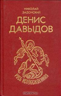 Денис Давыдов