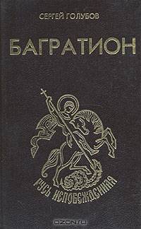 Багратион
