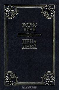 Пена дней