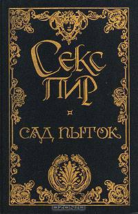 Секс-пир. Жемчужины интимной словесности (комплект из 7 книг)