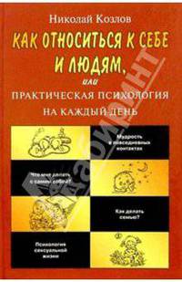 Как относиться к себе и людям, или Практическая психология на каждый день