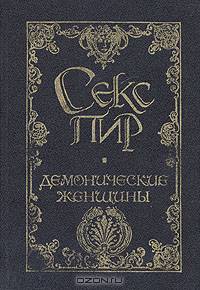 Демонические женщины