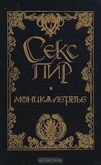 Моника Лербье