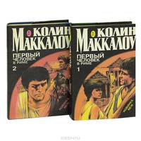 Первый человек в Риме (комплект из 2 книг)