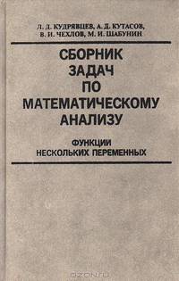 Сборник задач по математическому анализу. Функции нескольких переменных