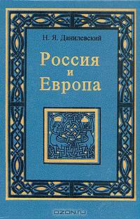 Россия и Европа