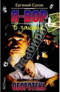 Я - вор в законе. Оборотень