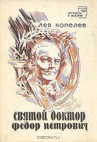 Святой доктор Федор Петрович