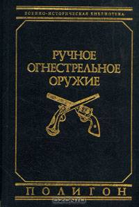 Ручное огнестрельное оружие