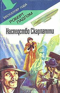 Наследство Скарлатти
