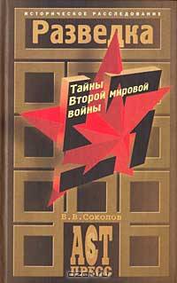 Разведка. Тайны Второй мировой войны