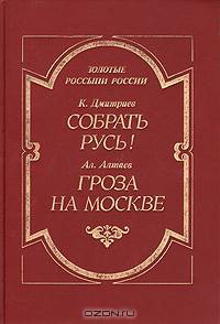 Собрать Русь! (Не в силе Бог, а в правде). Гроза на Москве