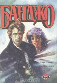 Банджо. Избавление