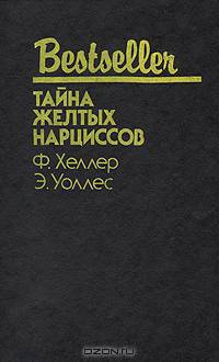 Тайна желтых нарциссов