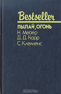 Пылай, огонь