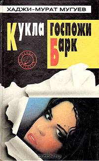 Кукла госпожи Барк