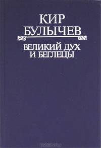 Великий дух и беглецы