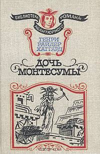 Дочь Монтесумы