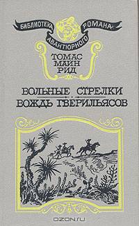 Вольные стрелки. Вождь гверильясов