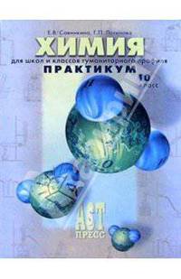 Химия. Для школ и классов гуманитарного профиля: Практикум. 10 класс