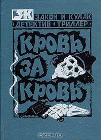 Кровь за кровь