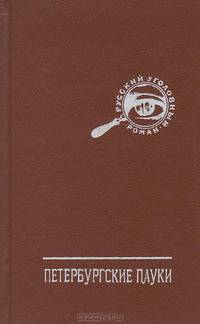 Петербургские пауки