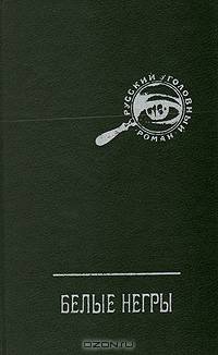 Белые негры. Тотализатор