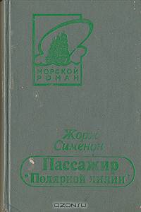 Пассажир "Полярной лилии"