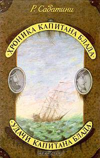 Хроника капитана Блада. Удачи капитана Блада