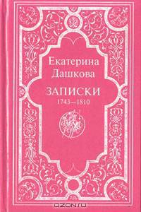 Екатерина Дашкова. Записки, 1743-1810