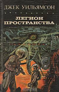 Легион пространства