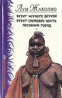Берег Черного дерева. Берег Слоновой кости. Песчаный город