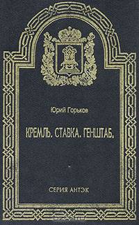 Кремль. Ставка. Генштаб