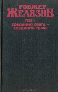 Создания света - создания тьмы
