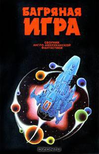 Багряная игра