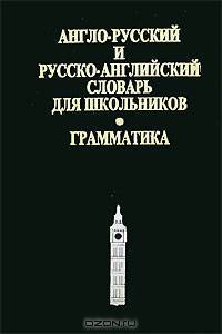 Англо-русский и русско-английский словарь для школьников. Грамматика