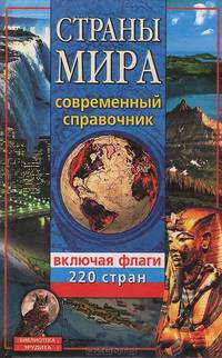 Страны мира. Современный справочник. Включая флаги 220 стран
